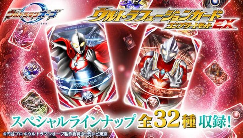 『ウルトラマンオーブ』フュージョンカードに新規32種登場
　フュージョンアップのバリエーションが広がるラインナップ