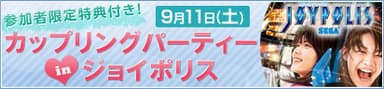 「カップリングパーティー in ジョイポリス」