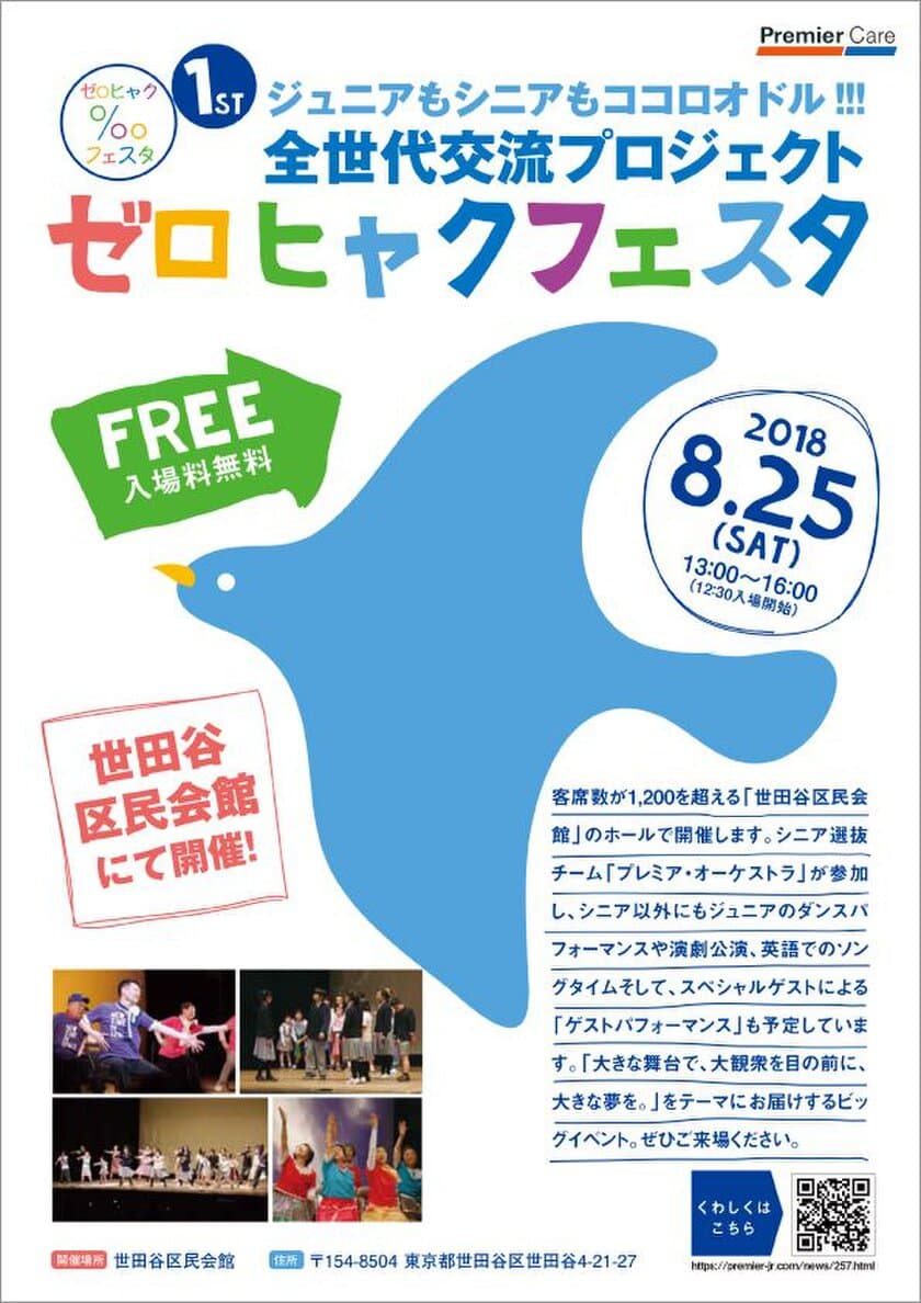 世代を越えた交流イベント
「ゼロヒャクフェスタ」を2018年8月25日(土)に共催
　～脳と身体の健康プログラムを推進～