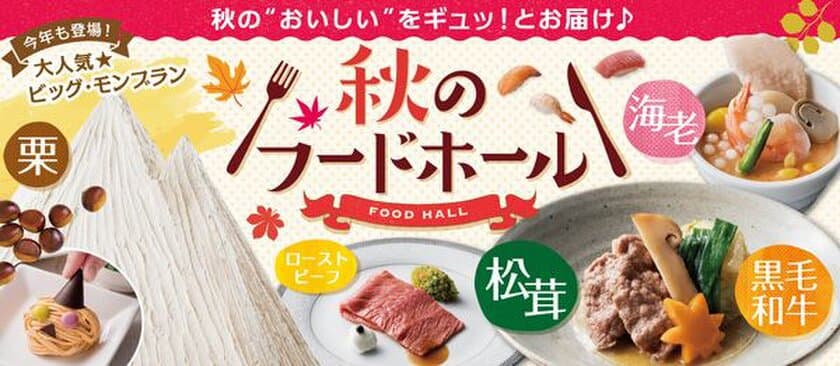 梅田キタに広がるフードホール人気にのっかりました！
出来たて料理が食べ放題！「秋のフードホール」開催
秋の味覚“松茸”やビッグ・モンブランハロウィンver.も