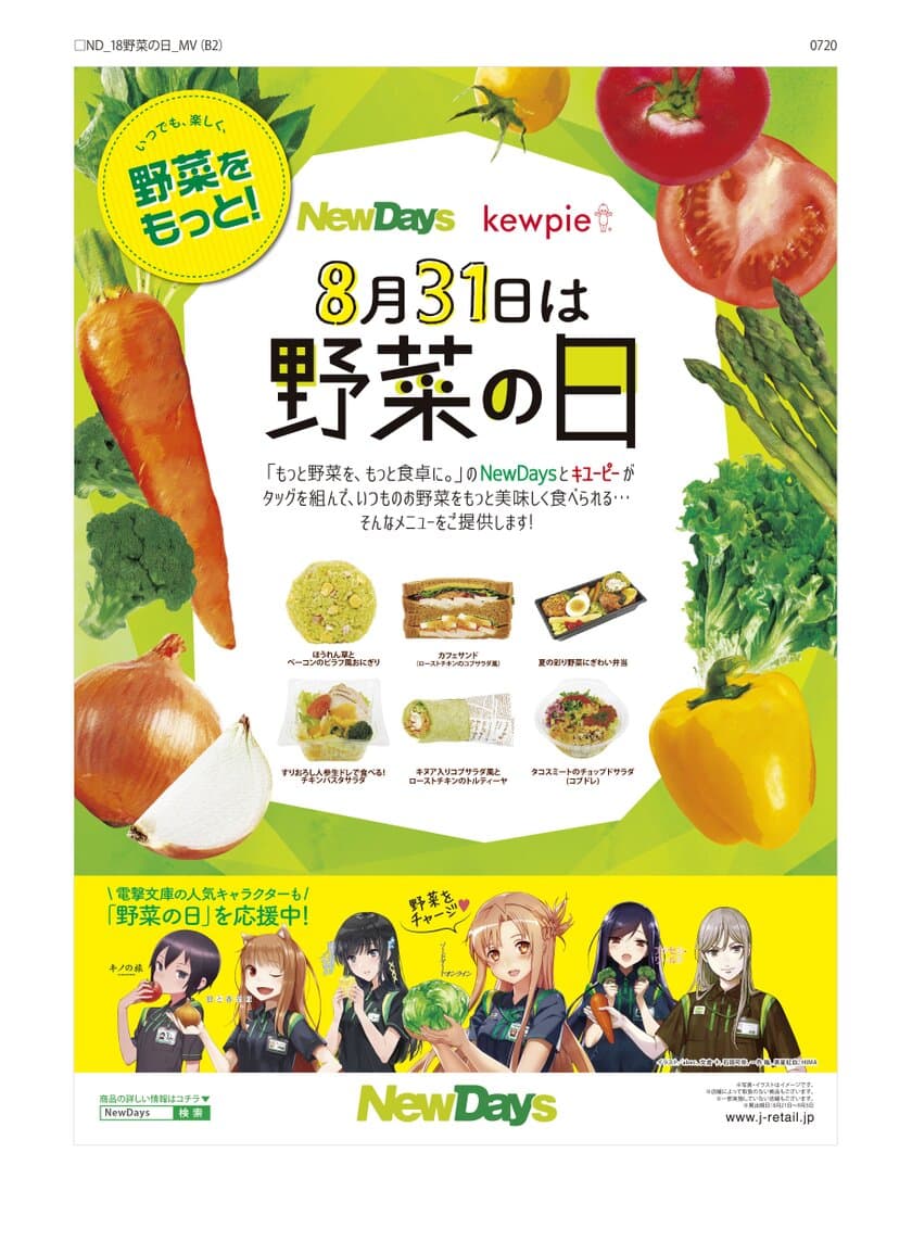 電撃文庫の人気キャラクターが「野菜の日」を応援！
NewDaysで野菜の美味しさを楽しめる商品を8月21日から発売
～秋葉原に期間限定コラボショップをオープン！～