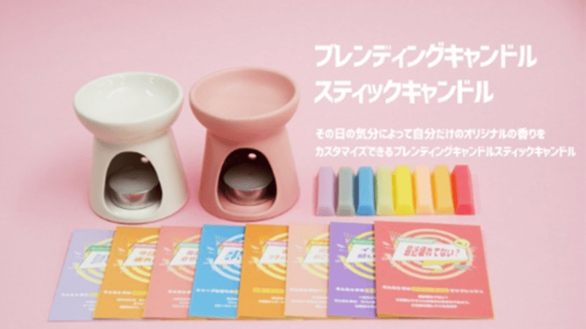 天気や気分で自分好みに香りをカスタマイズ！芯のない
スティック型キャンドルが「Makuake」にて日本デビュー！