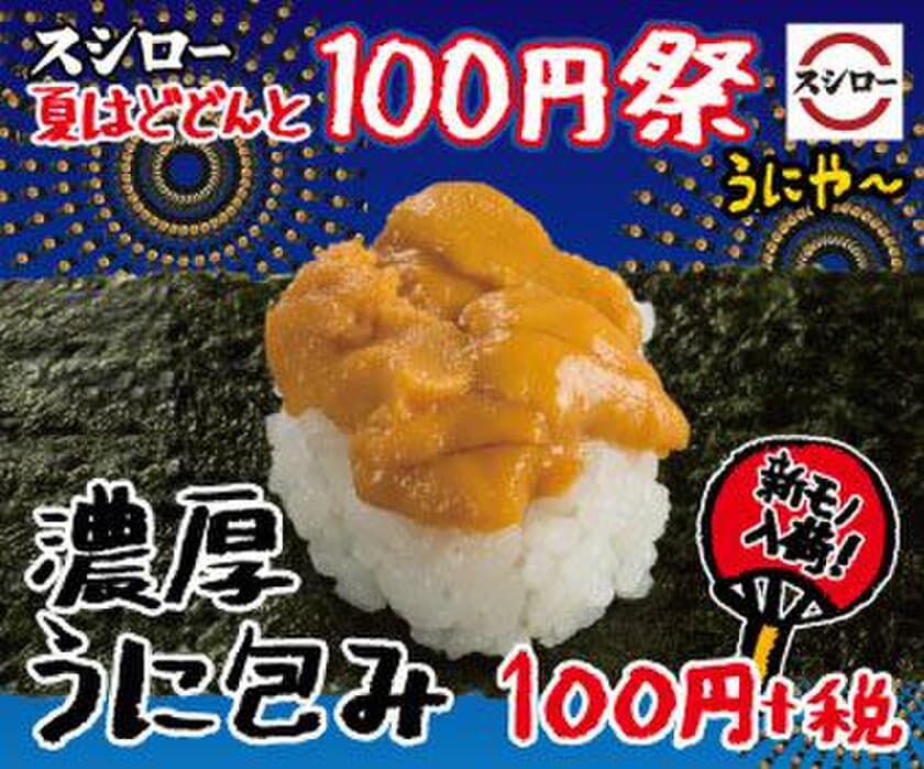 スシローが世界中から至極のネタをお届けする
『世界の海からいいネタ100円PROJECT』
今シーズン獲れたばかりの“新モノ”「うに」が期間限定で登場！ 
『濃厚うに包み』 100円（＋税）