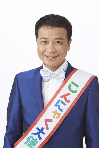 こんにゃく大使・中山秀征さん