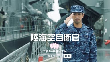 平成30年度自衛官募集CM(9)