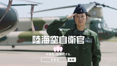 平成30年度自衛官募集CM(10)