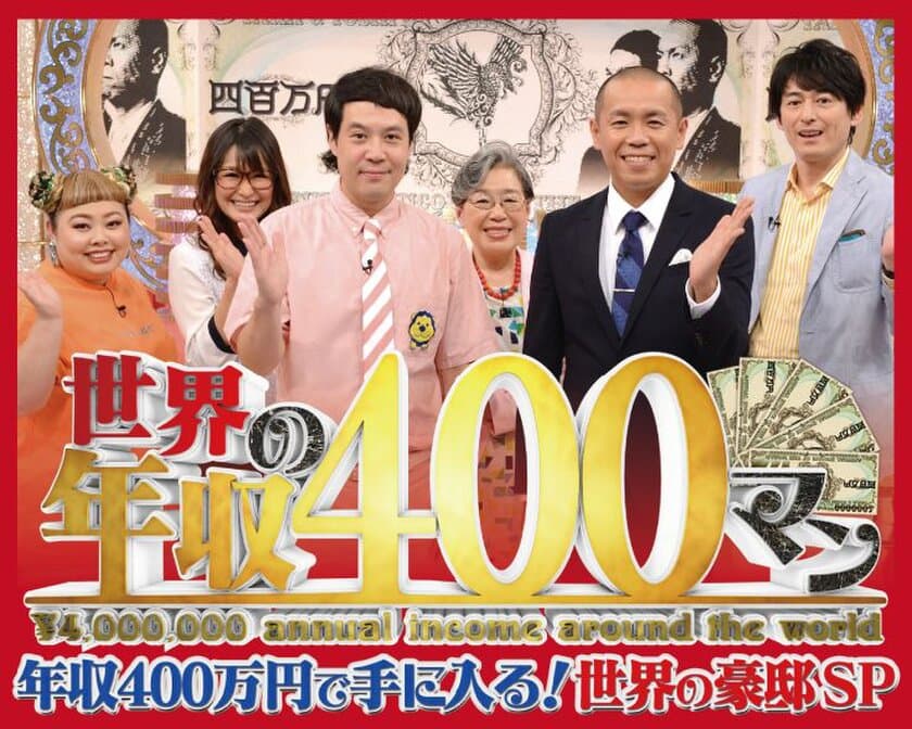 「世界の年収４００マン」第4弾“世界の豪邸SP”が8/16放送
　滝沢カレン・杉村太蔵らが海外の豪邸で暮らす日本人に密着！
“ため息”と“あり得ない！”が止まらない！