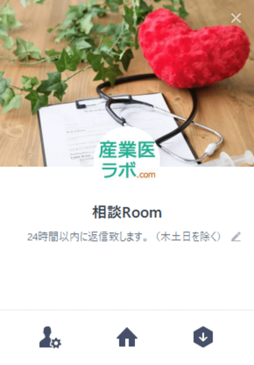 LINEで気軽にメンタルヘルスの問題を相談　
産業医紹介の産業医ラボ.comが「相談Room」を提供開始