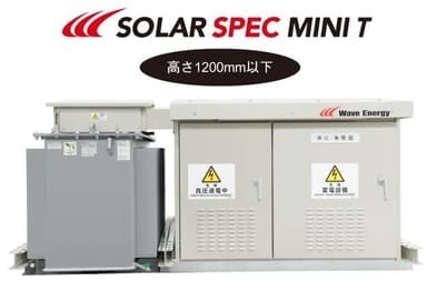 分散型パワコン用一体型キュービクルSOLAR SPEC MINI T(特許出願中)