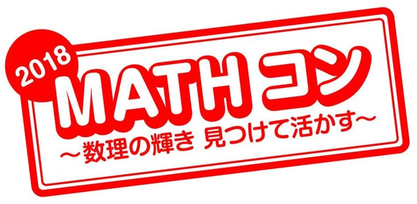 算数・数学の自由研究作品コンクール
「MATHコン」(第6回)に日本数学検定協会が協賛