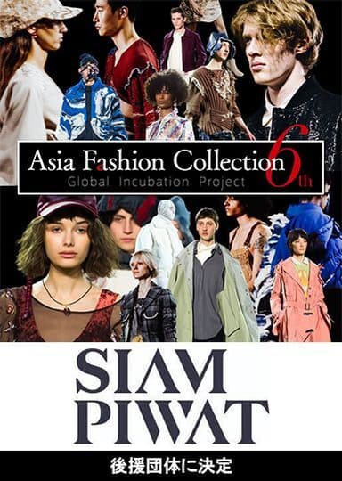 Asia Fashion Collection 6th タイ・サイアムピワット社が後援団体に決定