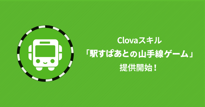 LINEのAIアシスタント「Clova」に
「駅すぱあとの山手線ゲーム」スキルを提供開始