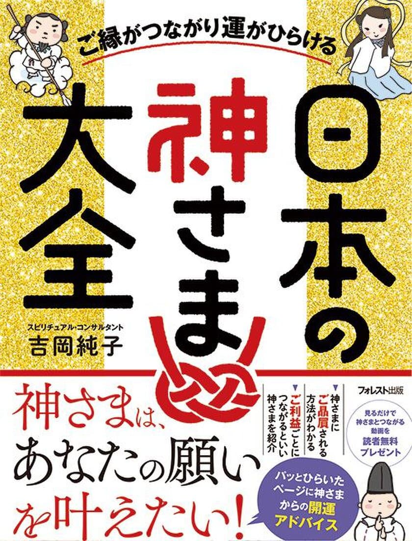 神社・日本の神さまブームの決定版！
超豪華8大特典つきの出版記念キャンペーン、8/8スタート
『ご縁がつながり運がひらける　日本の神さま大全』全国発売