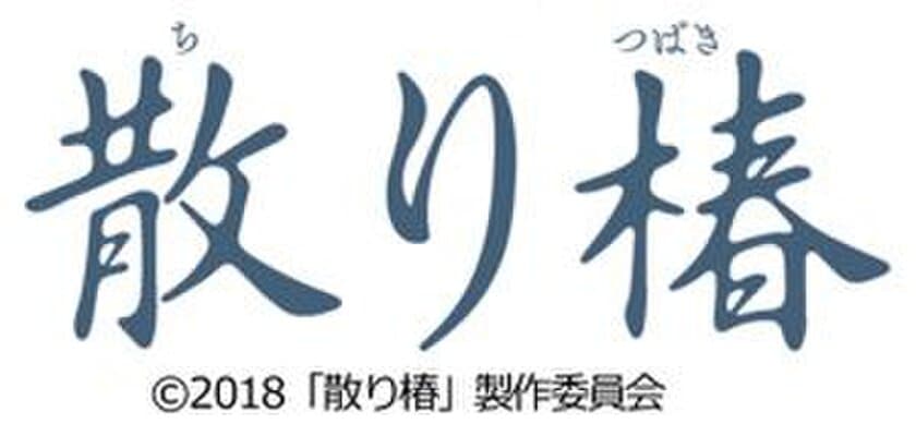 “トラピックス 北陸の旅”に申し込んで 映画を見よう！
阪急交通社は 映画「散り椿」の製作に参画