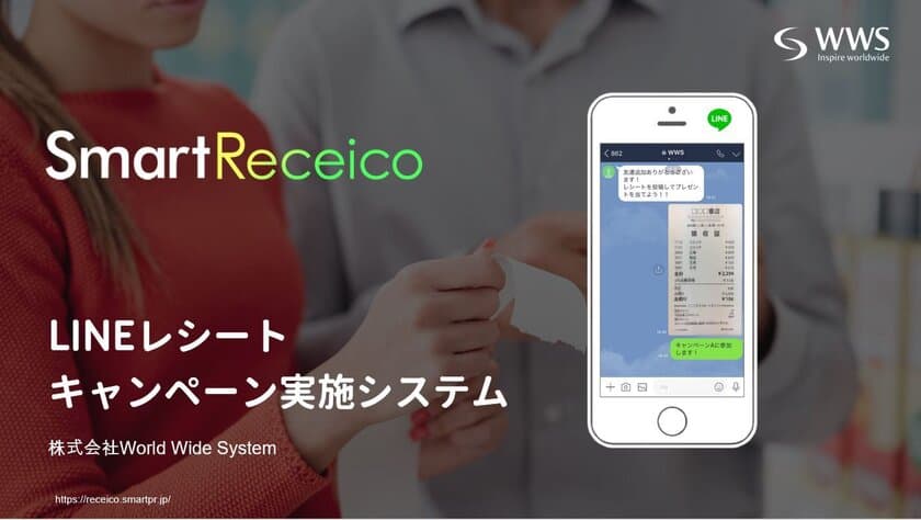 LINEでレシート応募キャンペーンが実施できる
システム「SmartReceico」をリリース！
100の機能でレシート応募キャンペーンをスマートにサポート