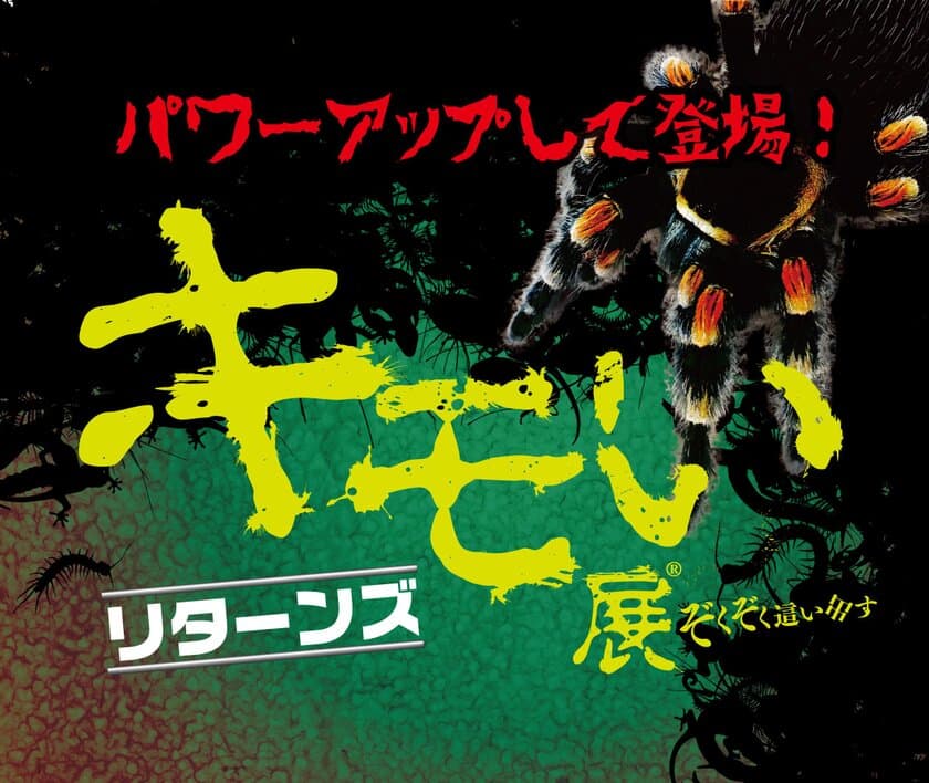 「キモい展リターンズ」開催決定！
世界各国の気持ち悪い生き物が大集合！！
～VRゴキブリタワーが初登場～