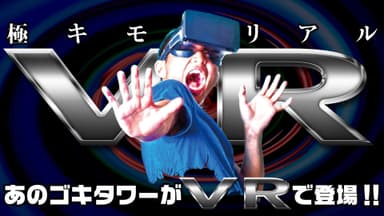 VRゴキブリタワービジュアル