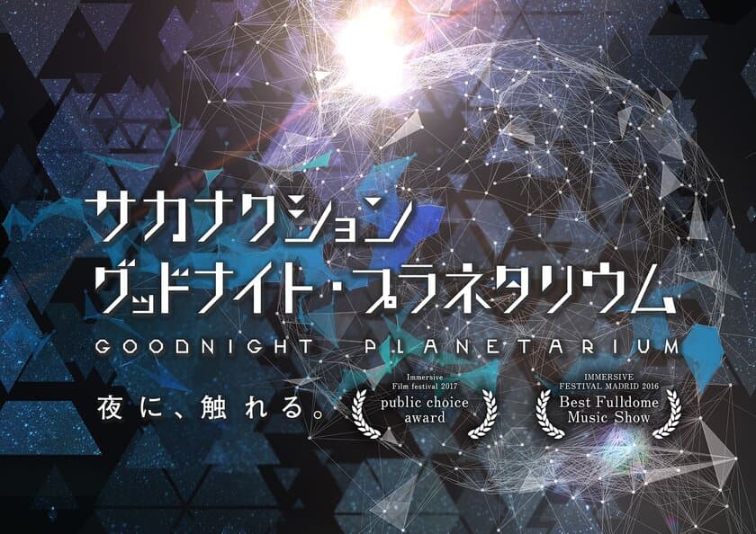 音楽と星空が融合『サカナクション　グッドナイト・プラネタリウム』
オーロラと星空に癒される『Aurora Night』
プラネタリウム”天空”秋の新上映作品　9月22日より上映！