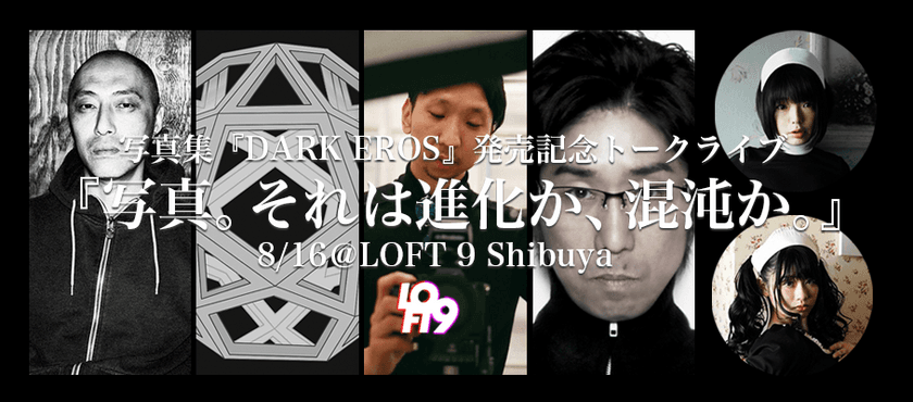 笠井爾示、黒田明臣ら気鋭フォトグラファーによる
トークライブを8月16日、LOFT9 Shibuyaにて開催