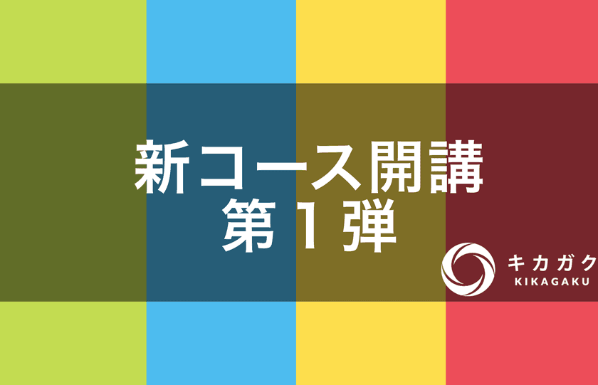 人工知能・機械学習領域のセミナーを展開するキカガク、
4つの新コースを開講