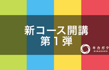 新コース開講第1弾