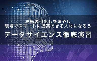 新コース4(データサイエンス徹底演習)