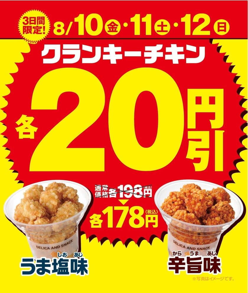 お買い得な３日間！
クランキーチキン２品各２０円引きセール実施
８/１０（金）～８/１２（日）