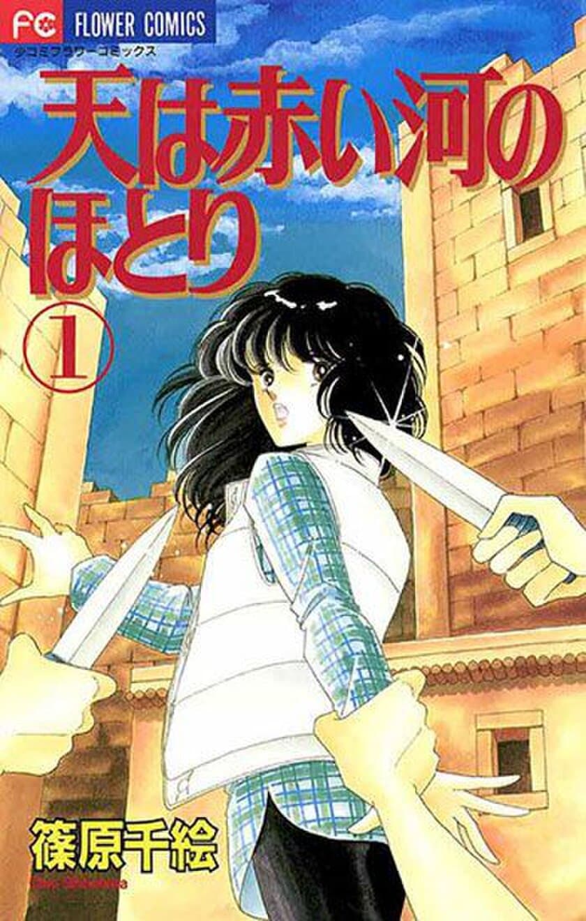 めちゃコミック（めちゃコミ）が2018年７月の
「月間“懐かしの漫画”ランキング」を発表
不朽の名作『天は赤い河のほとり』が１位に！！