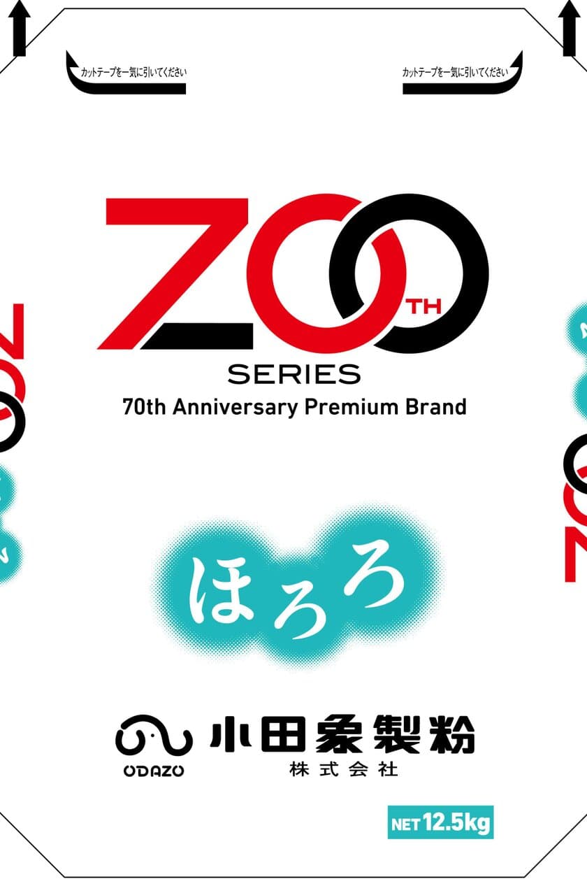 国内産小麦の特性をくつがえした！
機能性菓子用粉「ほろろ(北海道産小麦100％)」新発売！