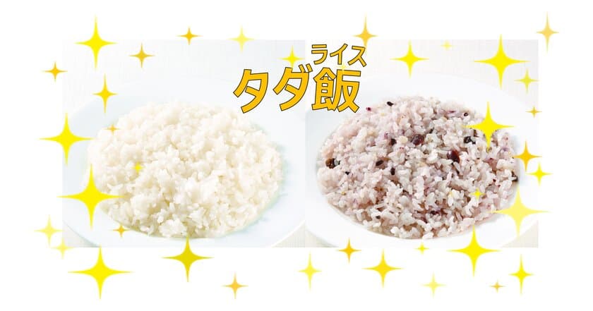 ジョナサンで「タダ飯（ライス）」しませんか？
平成最後の夏は、ライスが無料！
対象ハンバーグのご注文でライス・雑穀米のいずれか無料！