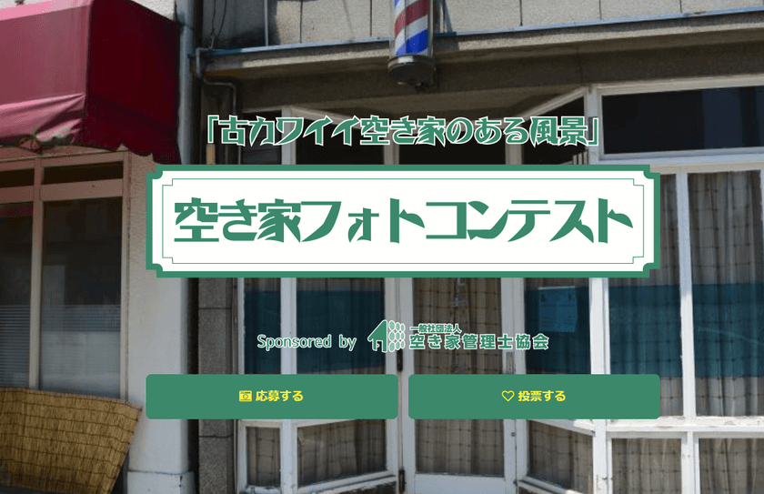 田舎のお宝再発見！お盆の帰省が新しい地域貢献
「古くてカワイイ空き家」のフォトコンテストを実施中