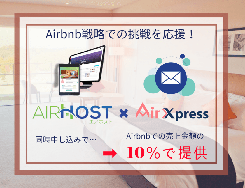 今だからこそ始めるAirbnb戦略を応援する
AirHost PMS＆AirXpress 宿泊施設向け特別パッケージを発表