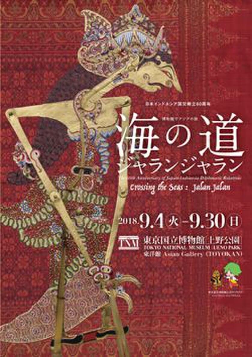 日本インドネシア国交樹立60周年　
博物館でアジアの旅『海の道　ジャランジャラン』
東洋館で9月4日～実施