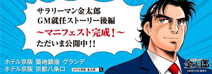 サラリーマン金太郎、ＧＭ就任後の初仕事！

「ホテル京阪 築地銀座 グランデ／京都八条口」
後編　マニフェスト完成！