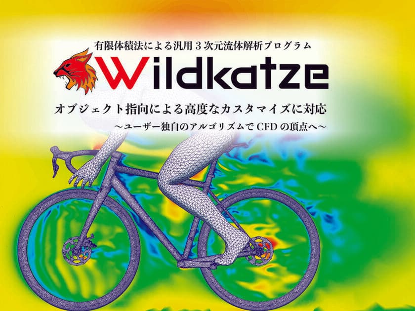 デジタルソリューション、汎用3次元流体解析プログラム
「Wildkatze」を2018年9月3日から全国一斉に公開