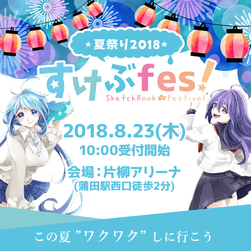 イラストが好きな10代の為のイベント「すけぶfes！」
8月23日東京・蒲田にて開催！