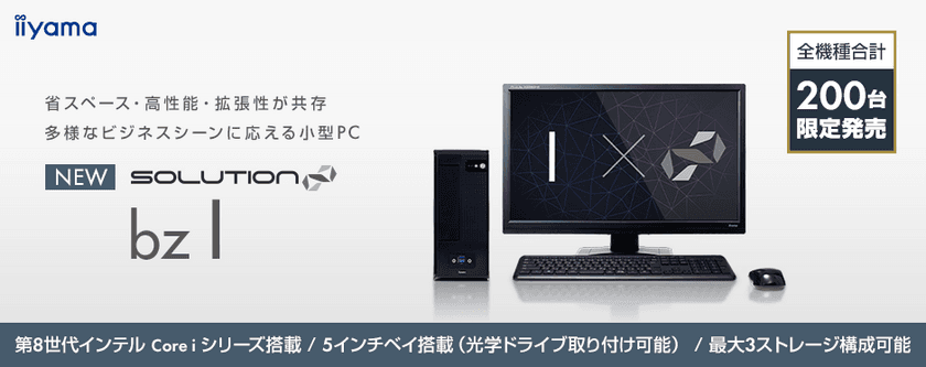 iiyama PC「SOLUTION∞ (ソリューション インフィニティ)」より
ビジネス向け小型PCが全機種合計200台限定で登場