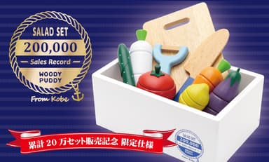 はじめてのおままごと(R) サラダセット 20万セット販売記念モデル