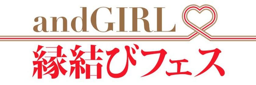 “肉食系女性誌”andGIRLが
婚活パーティーをプロデュース！
『andGIRL 縁結びフェス』　開催決定！！