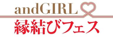 andGIRL縁結びフェス