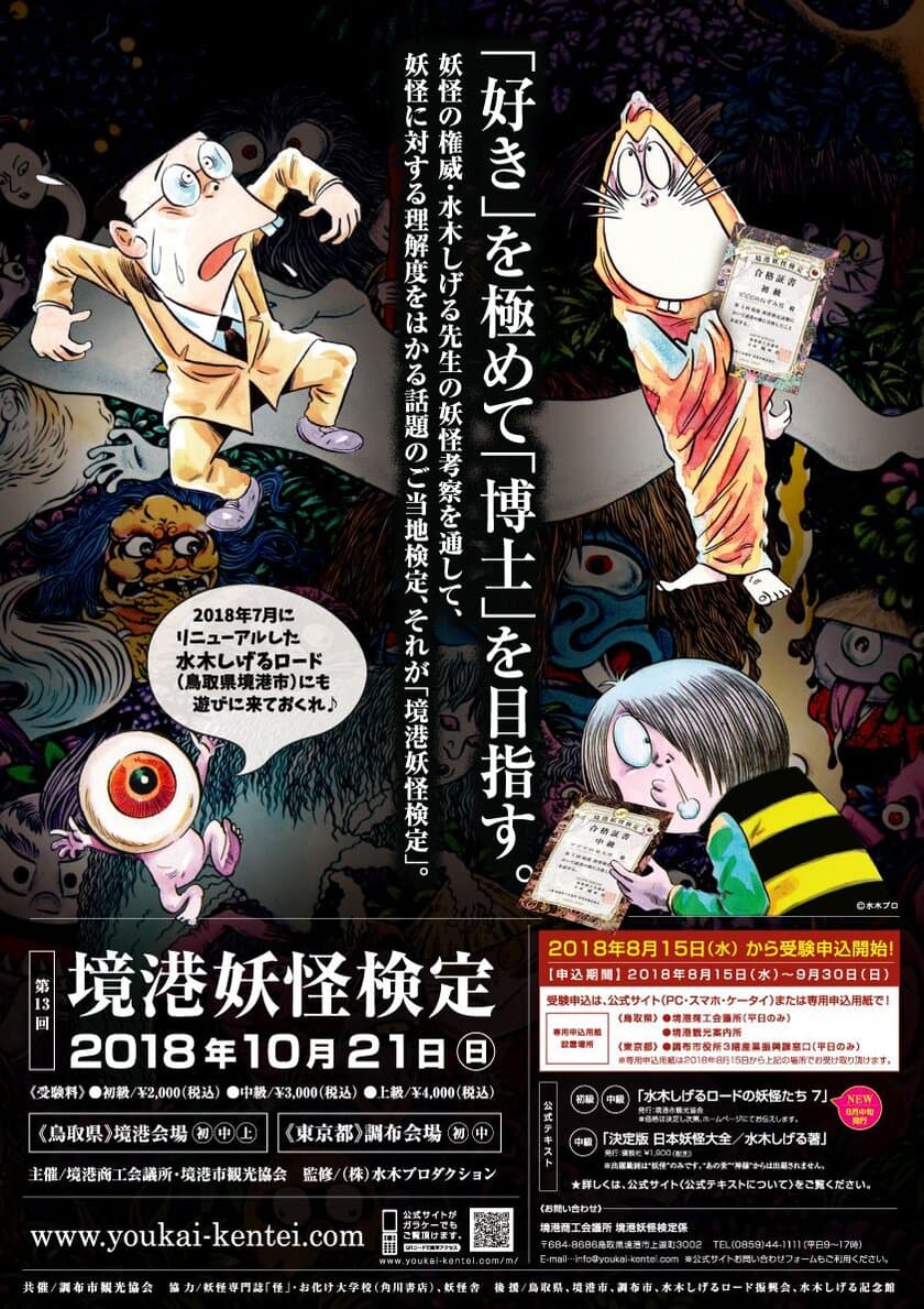 妖怪の理解度をはかる公式検定『第13回境港妖怪検定』
10月21日鳥取(境港)・東京(調布)で実施　
8月15日(水)から受験申込受付！