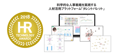 タレントマネジメントシステム『タレントパレット』がHRテクノロジー大賞を受賞