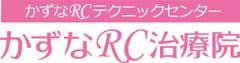 かずなRC治療院