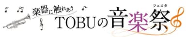 楽器に触れ合う TOBUの音楽祭ロゴ