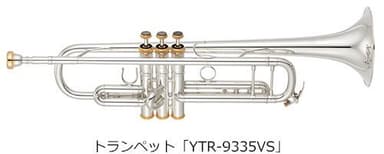 トランペット「YTR-9335VS」