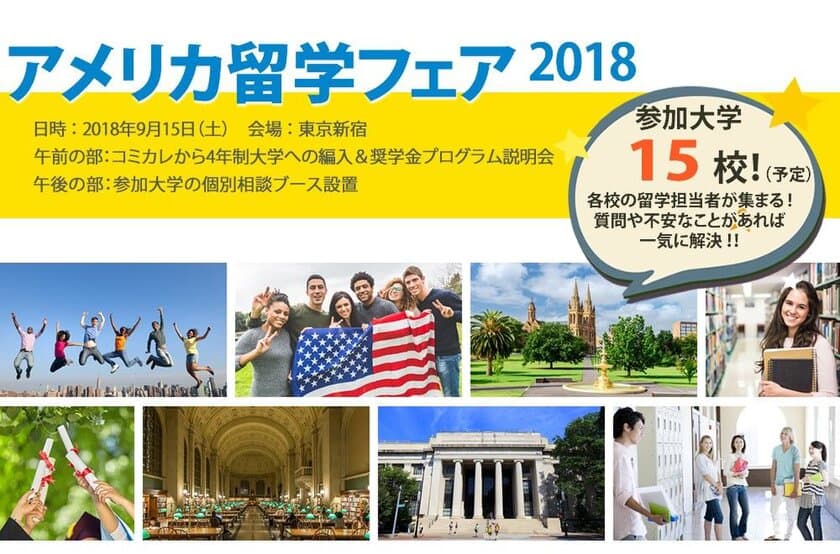 「アメリカ留学フェア2018」を9月15日（土）に開催