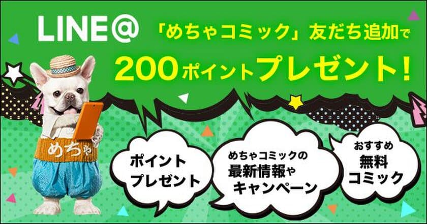 「めちゃコミック（めちゃコミ）」のLINE＠スタート！