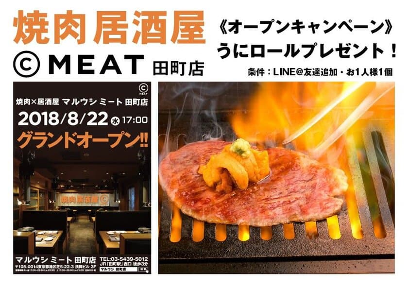 予約の取れない焼肉居酒屋 マルウシミート田町店が
8/22グランドオープン！　
LINE＠友達追加で名物うにロールプレゼント！