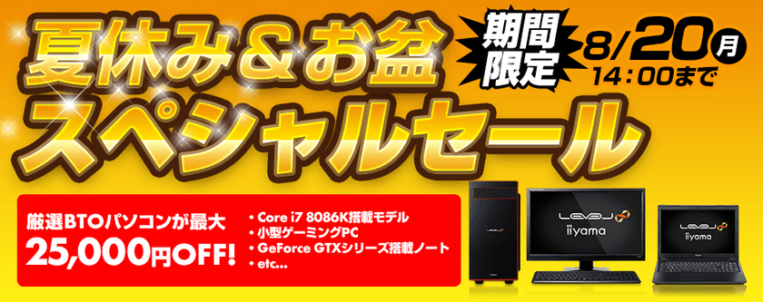 パソコン工房 Webサイトにて 期間限定キャンペーン
『 夏休み＆お盆スペシャルセール 』がスタート！