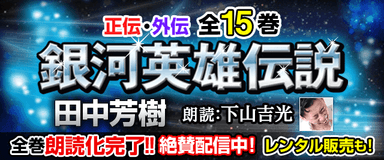 『銀河英雄伝説(原作：田中芳樹、語り：下山吉光)』